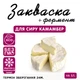 Закваска для сыра Камамбер Cheese master на 5 л молока - зображення 1