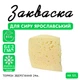 Закваска для сиру Ярославський Cheese master на 5 л молока - зображення 1