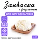 Закваска для сиру Маскарпоне Cheese master на 5 л молока - зображення 1