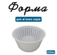 Форма для сыра Cheese master 650 мл пластиковая white - изображение 2