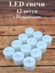 Набір 12 шт Свічка LED з Підсвічуванням, Нічник (4х3, 5х3, 5 см) Батарейки - зображення 3