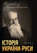 Історія України-Руси. Том 9. Книга 2 - Михайло Грушевський (978-088-0034-54-8) - зображення 1