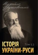 Історія України-Руси. Том 9. Книга 3 - Михайло Грушевський (978-088-0034-55-5) - изображение 1