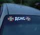 Виниловая Наклейка на Авто/Мото на Стекло/Кузов " ДСНС" ЗСУ тюнинг авто - виниловая наклейка - любой цвет - изображение 2