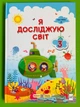 Я досліджую світ 3 клас. Частина 2. Підручник. Жаркова Ірина. Підручники і посібники - изображение 1