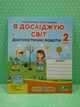 Я досліджую світ 2 клас. Діагностичні роботи (до підр. Н.Бібіка). О.Лабащук. Т.Решетуха. ПіП - изображение 2