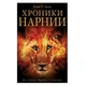Хроники Нарнии Клайв Льюис - изображение 1