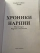 Хроники Нарнии Клайв Льюис - изображение 2