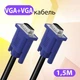 Кабель VGA-VGA 3+2 male to male папа-папа аудио видео шнур адаптер переходник, 1,5м - изображение 1