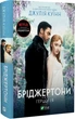 Книга Бріджертони. Герцог і я. Книга 1 / Джулія Куїнн (українською) - зображення 1