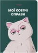 Блокнот Orner Мои кошачьи дела Зеленый (orner-2129) (2601000023006) - изображение 1