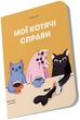 Блокнот Orner Мои кошачьи дела Желтый (orner-2130) (2601000023013) - изображение 2