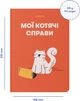 Блокнот Orner Мои кошачьи дела Красный (orner-2131) (2601000023020) - изображение 4