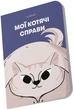 Блокнот Orner Мои кошачьи дела Синий (orner-2132) (2601000023037) - изображение 2