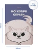 Блокнот Orner Мои кошачьи дела Синий (orner-2132) (2601000023037) - изображение 4