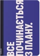Блокнот Orner Начинать с плана (orner-2134) (2601000023051) - изображение 1