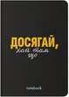 Блокнот Orner Достигай! Черный (orner-2138) (2601000023099) - изображение 1