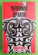 Червоний Дракон (КУЛЬТREAD). Томас Гарріс. Клуб Сімейного Дозвілля - изображение 1