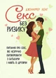 Секс без ризику. Питання про секс, які неудобно обговорювати з батьками і навіть із друзями - зображення 1