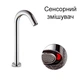 Смеситель сенсорный для ванной раковины 33 см Хром (CS33CM) - изображение 4
