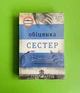 Обіцянка сестер. Гізер Морріс. Книголав - зображення 1