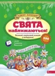 Адвент-календар. Свята наближаються! (видання 2023 року). К. В. Смирнова (9786178229627) - изображение 1