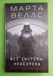 Щоденники вбивцебота. Книга 1. Всі системи Небезпека. Марта Веллс. Жорж - изображение 1