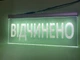 Светодиодная табличка Відчинено Белая 400х190 - изображение 3