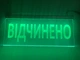 Светодиодная табличка Відчинено От USB до павербанка Зеленая 250х150 - изображение 1
