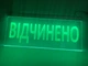 Светодиодная табличка Відчинено От USB до павербанка Зеленая 250х150 - изображение 5