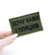 Шеврон Хочу кави та пляцків, нашивка-патч олива 8*5см, шеврон української армії - зображення 1