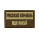 Шеврон на липучці (велкро) Русский Военный Корабль, Иди На… 6х3,5 см Чорний 5017 - зображення 1