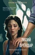 Тихий орендар. Клеменс Мішлон (9786171500167) - изображение 1