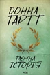 Таємна історія. Донна Тартт (9786171500129) - изображение 1