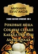 Полное собрание сочинений. Том 4. Роковые яйца. Собачье сердце. Кабала святош. Дьяволиада - Михаил Булгаков (978-088-0000-10-9) - изображение 1