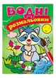 Водні розмальовки. Єнот(9789669471376) - зображення 1