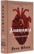 Анатомія: історія кохання. Книга 1 - Дана Шварц (9786178023683) - изображение 1