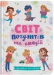 Зрозуміла психологія. Світ почуттів та емоцій (9786175474747) - изображение 1