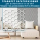 Трафарет Соты для создания объемных рисунков на стенах, пластиковый трафарет (505х550) - изображение 2
