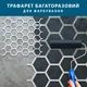 Трафарет Соты для создания объемных рисунков на стенах, пластиковый трафарет (505х550) - изображение 5