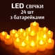 Набір електронних світлодіодних свічок на батарейках, 24 шт - зображення 1