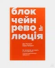 Книга Блокчейн-революция - изображение 1