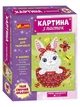 Набор для творчества Картина из паеток. Зайчонок 5+ 10100585У 4823076153342 - изображение 1