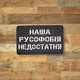 Шеврон Наша русофобия недостатня, 8х5, на липучке (велкро), патч печатный - изображение 1