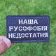 Шеврон Наша русофобия недостатня, 8х5, на липучке (велкро), патч печатный - изображение 3