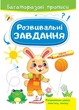 Розвивальні завдання. Зайченя. Багаторазові прописи 978-966-466-303-5 Пегас - зображення 1