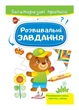 Розвивальні завдання. Ведмежа. Багаторазові прописи 9789664662939 Пегас - зображення 1
