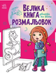 Большая книга раскрасок Девочки и цветы - изображение 6