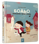 Бодьо произносит первые слова Я играюсь Я учусь - изображение 1