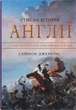 Книга Стисла історія Англії (978-966-948-770-4) - зображення 1